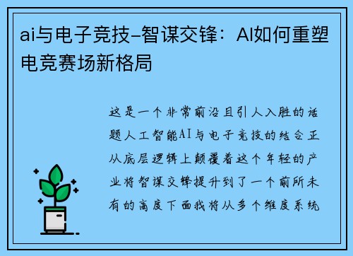 ai与电子竞技-智谋交锋：AI如何重塑电竞赛场新格局