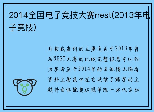 2014全国电子竞技大赛nest(2013年电子竞技)