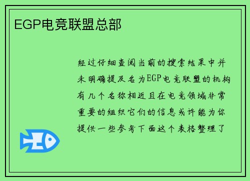 EGP电竞联盟总部