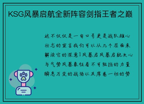 KSG风暴启航全新阵容剑指王者之巅