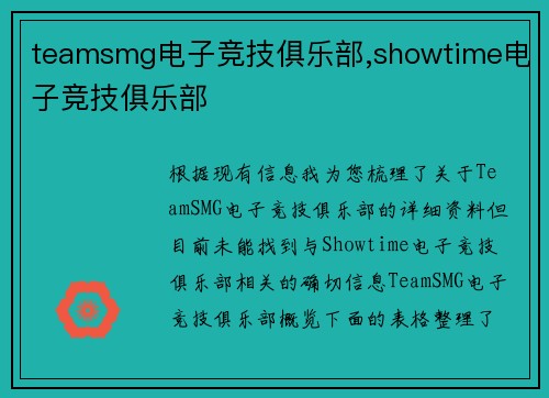 teamsmg电子竞技俱乐部,showtime电子竞技俱乐部
