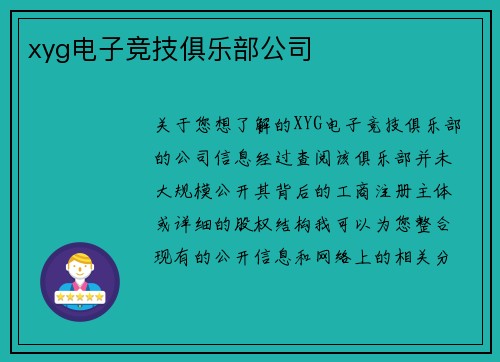 xyg电子竞技俱乐部公司