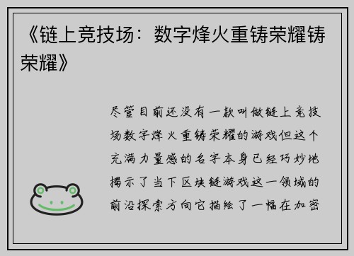 《链上竞技场：数字烽火重铸荣耀铸荣耀》
