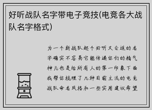 好听战队名字带电子竞技(电竞各大战队名字格式)