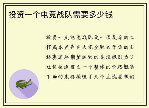 投资一个电竞战队需要多少钱