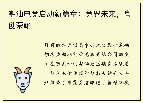 潮汕电竞启动新篇章：竞界未来，粤创荣耀