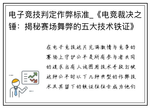 电子竞技判定作弊标准_《电竞裁决之锤：揭秘赛场舞弊的五大技术铁证》
