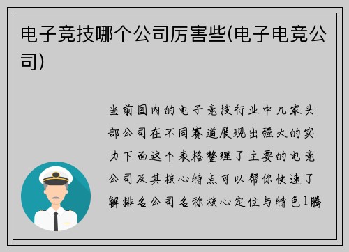 电子竞技哪个公司厉害些(电子电竞公司)